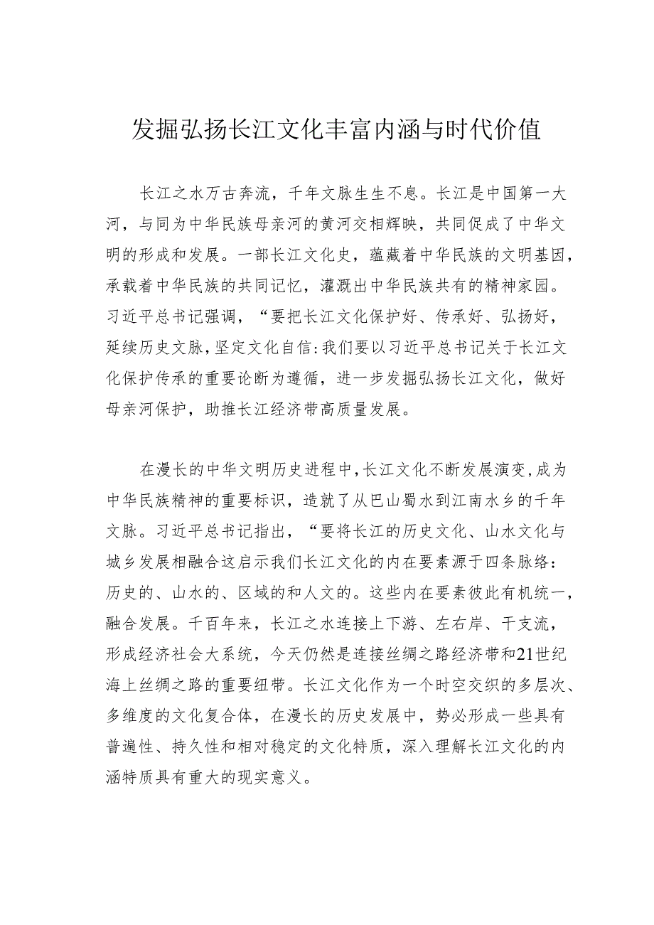 发掘弘扬长江文化丰富内涵与时代价值.docx_第1页