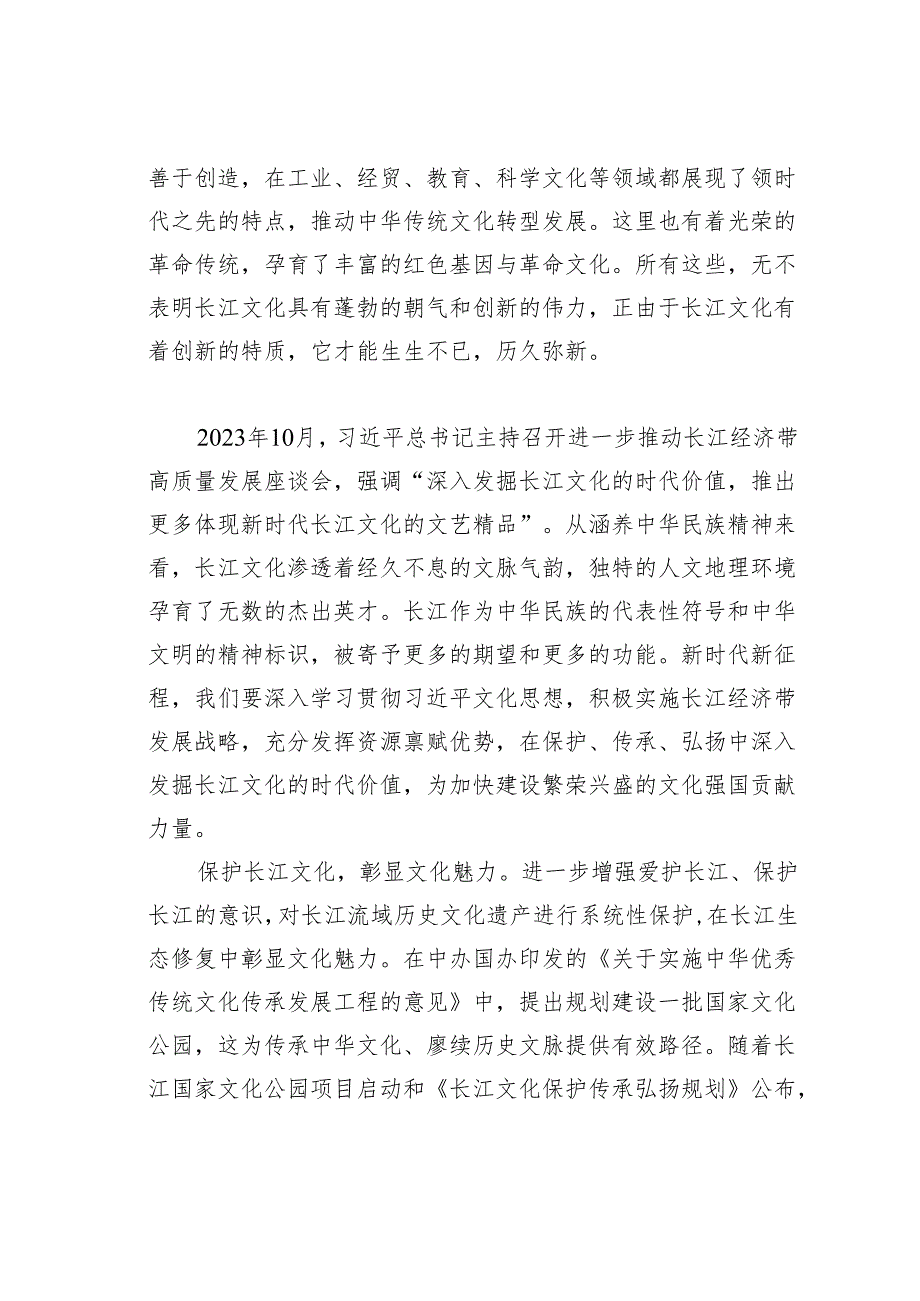 发掘弘扬长江文化丰富内涵与时代价值.docx_第3页