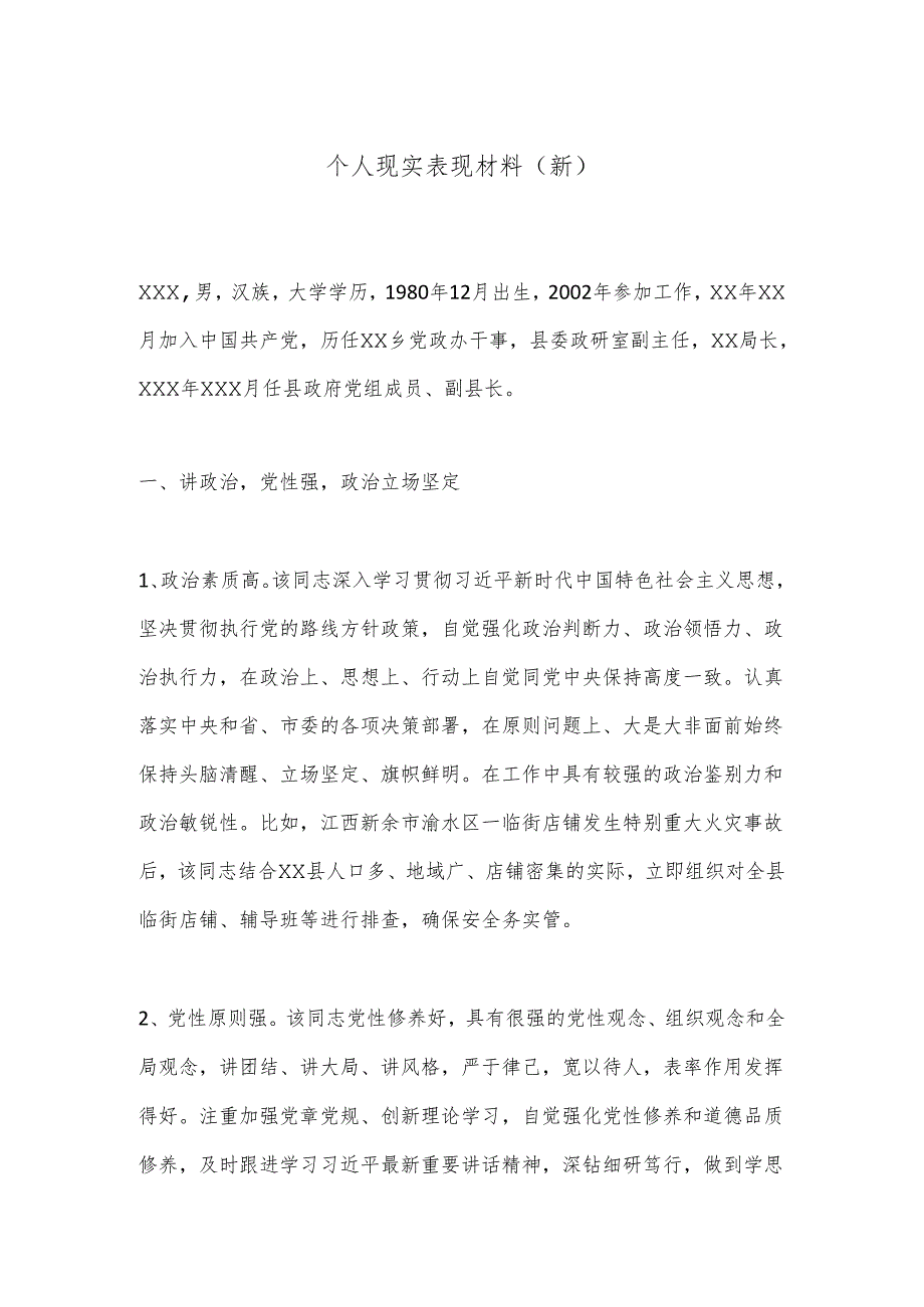 个人现实表现材料（新）.docx_第1页