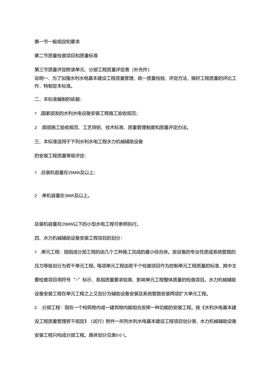 水利水电基本建设工程单元工程质量等级评定标准-水力机械辅助设备安装工程.docx_第3页