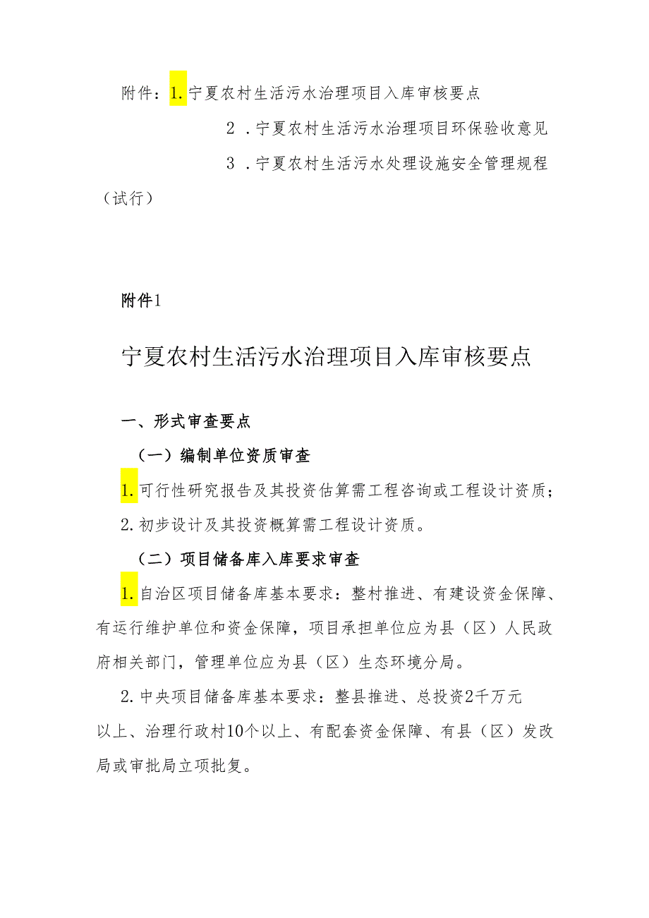 宁夏农村生活污水治理项目入库审核要点、环保验收意见、水处理设施安全管理规程（试行）.docx_第1页