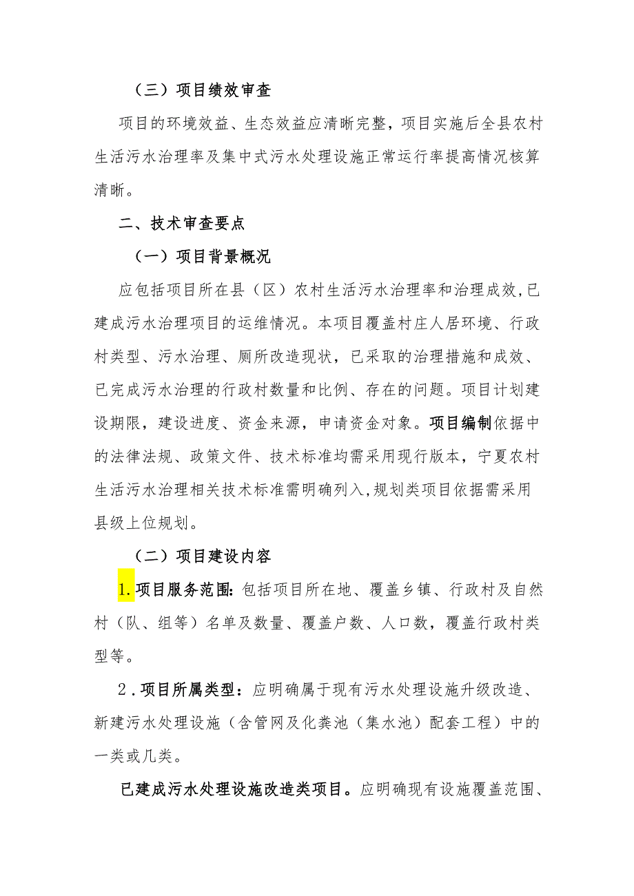 宁夏农村生活污水治理项目入库审核要点、环保验收意见、水处理设施安全管理规程（试行）.docx_第2页