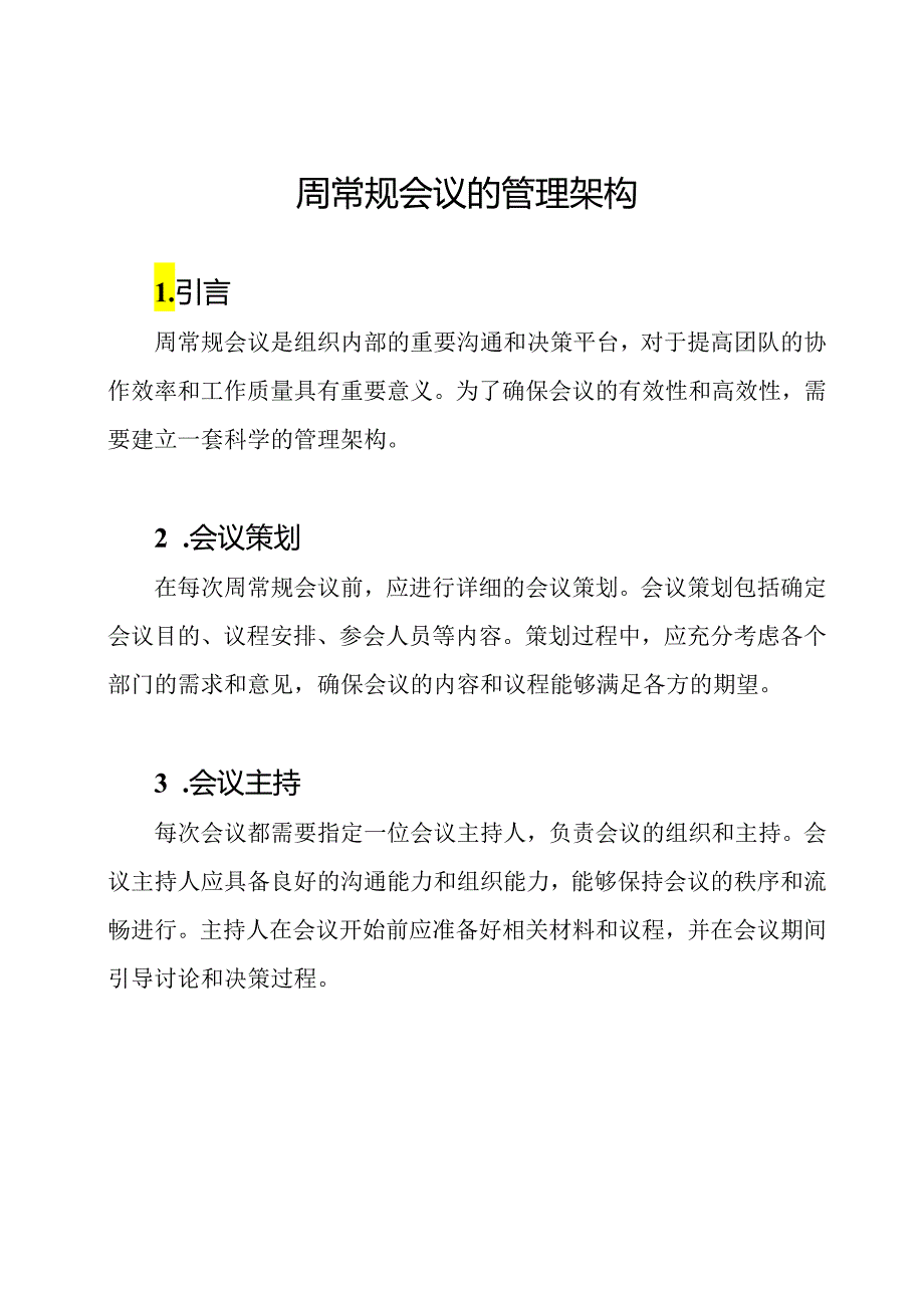 周常规会议的管理架构.docx_第1页