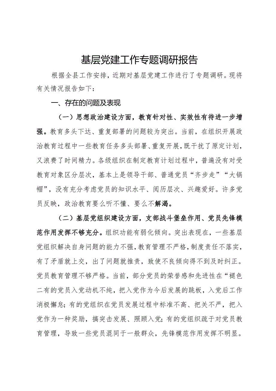 基层党建工作专题调研报告.docx_第1页