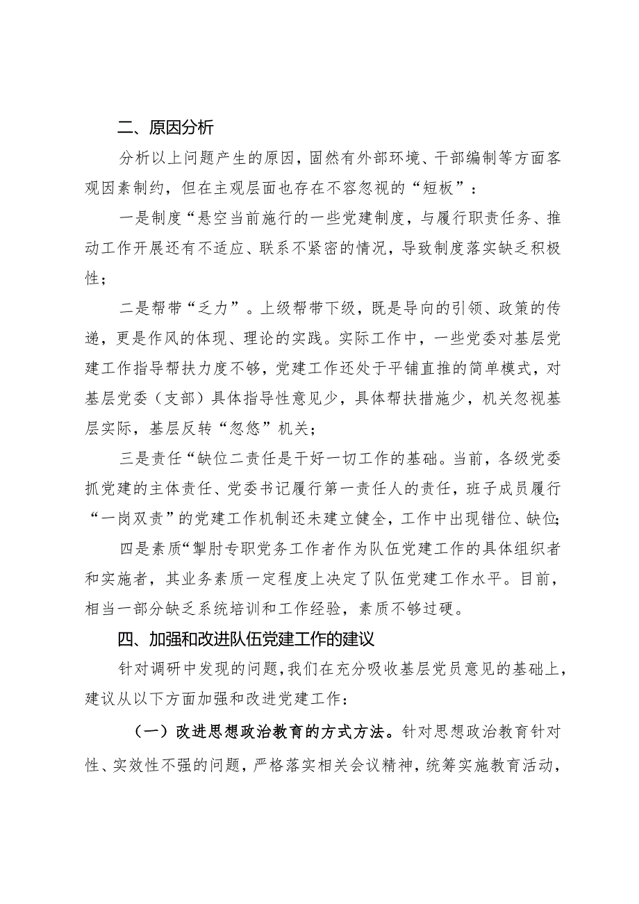 基层党建工作专题调研报告.docx_第2页