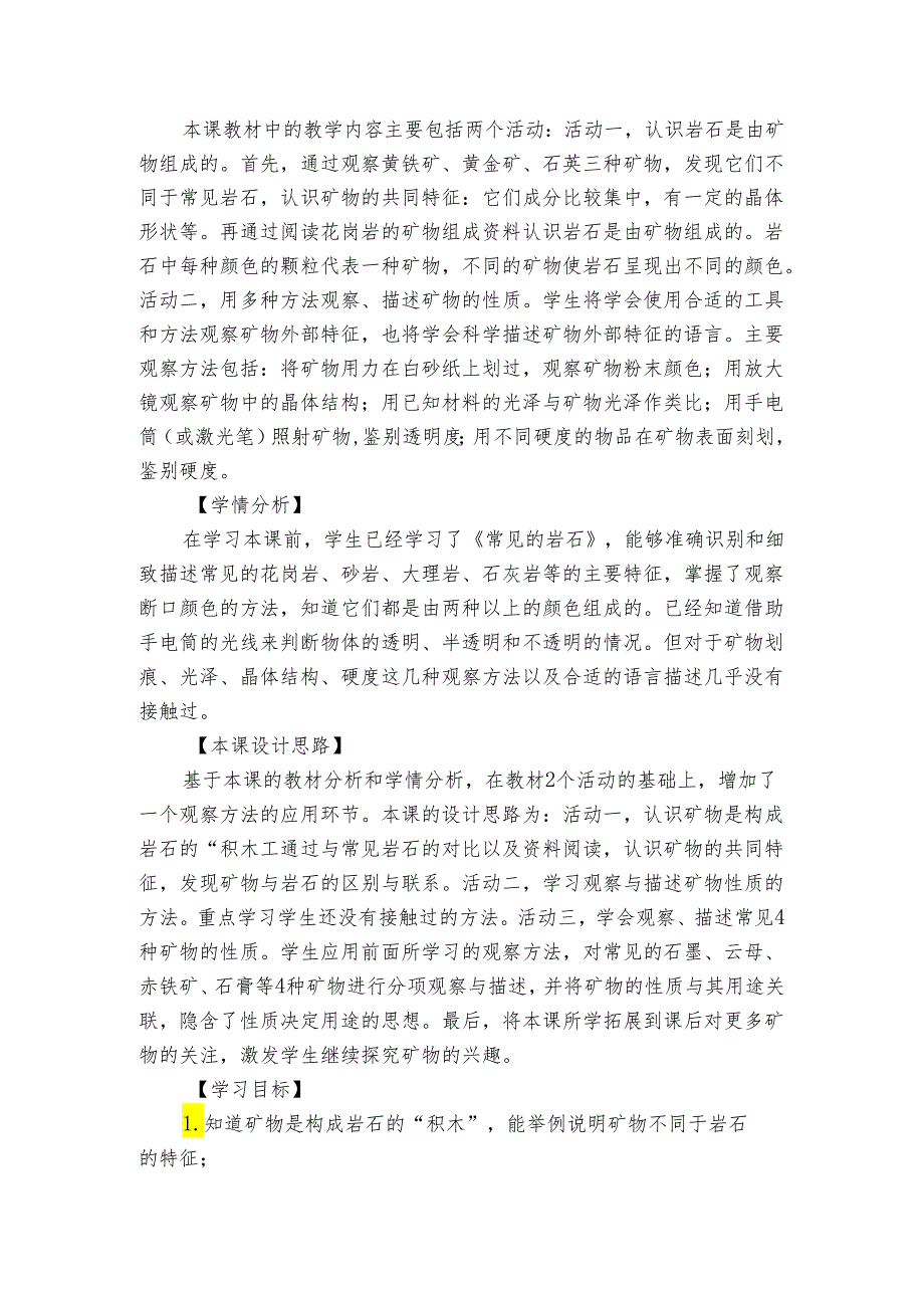 17 认识矿物 公开课一等奖创新教学设计.docx_第2页