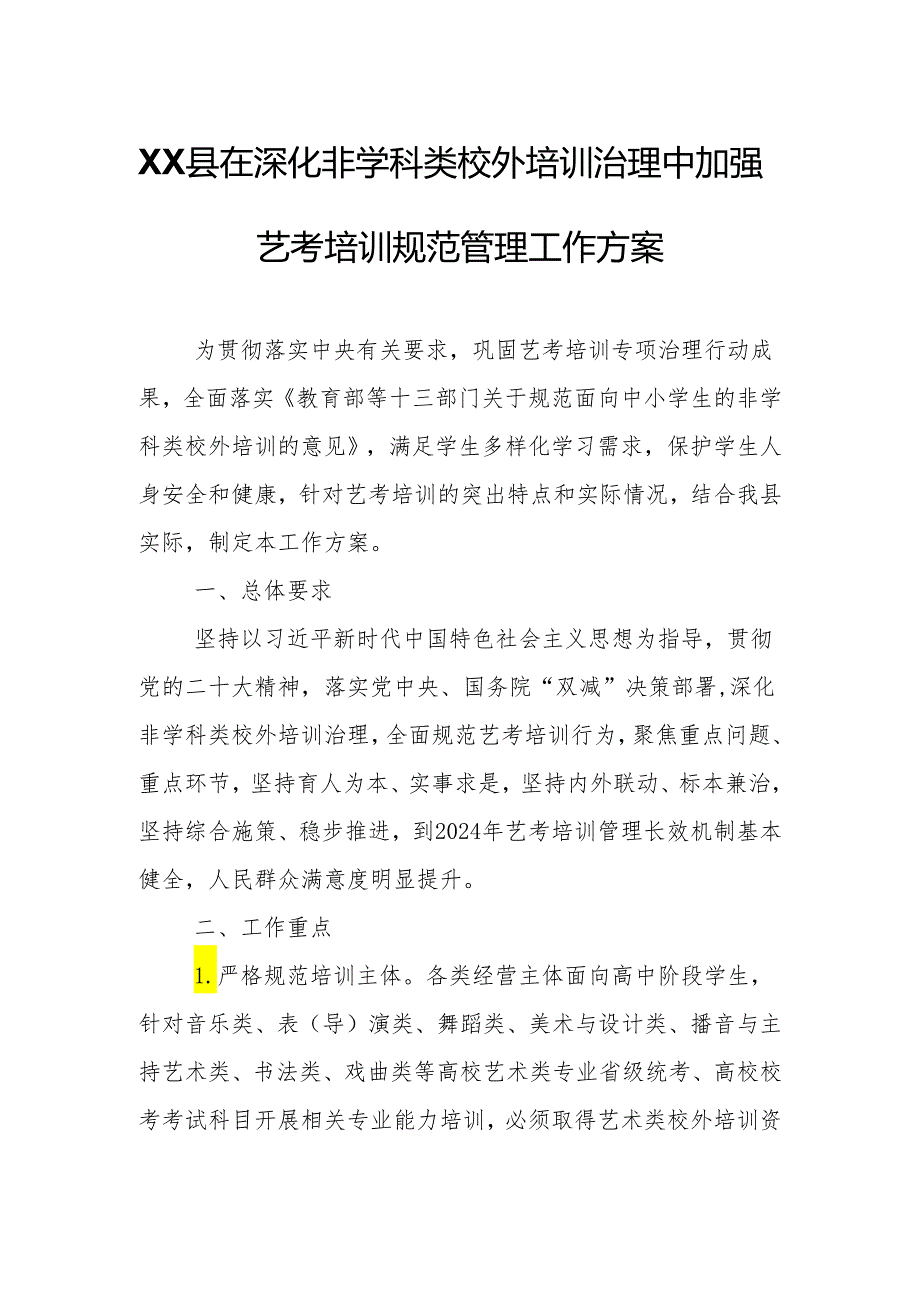 XX县在深化非学科类校外培训治理中加强艺考培训规范管理工作方案.docx_第1页