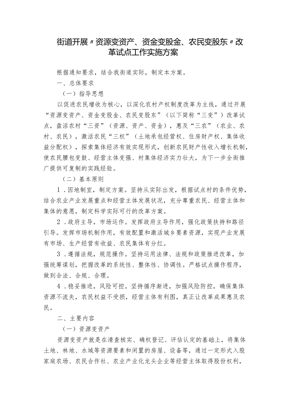 街道开展“资源变资产、资金变股金、农民变股东”改革试点工作实施方案.docx_第1页