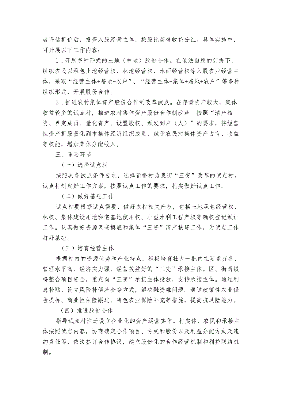 街道开展“资源变资产、资金变股金、农民变股东”改革试点工作实施方案.docx_第3页