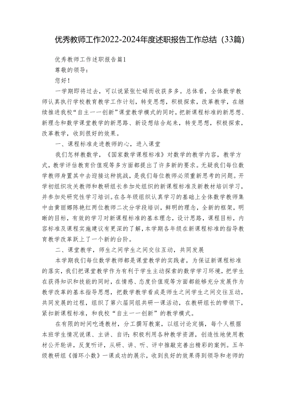 优秀教师工作2022-2024年度述职报告工作总结（33篇）.docx_第1页