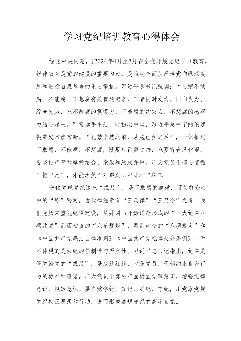 国企单位党委书记学习党纪专题教育个人心得体会 （汇编3份）.docx_第1页