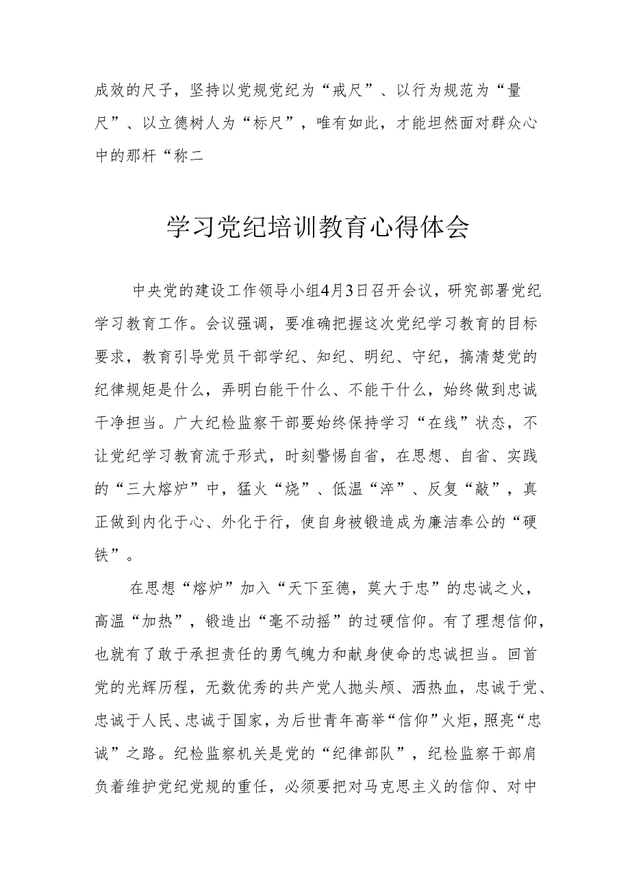 国企单位党委书记学习党纪专题教育个人心得体会 （汇编3份）.docx_第3页