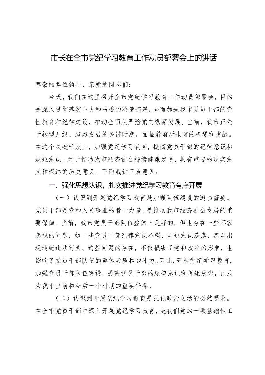 2篇范文 市长在全市党纪学习教育工作动员部署会上的讲话.docx_第1页