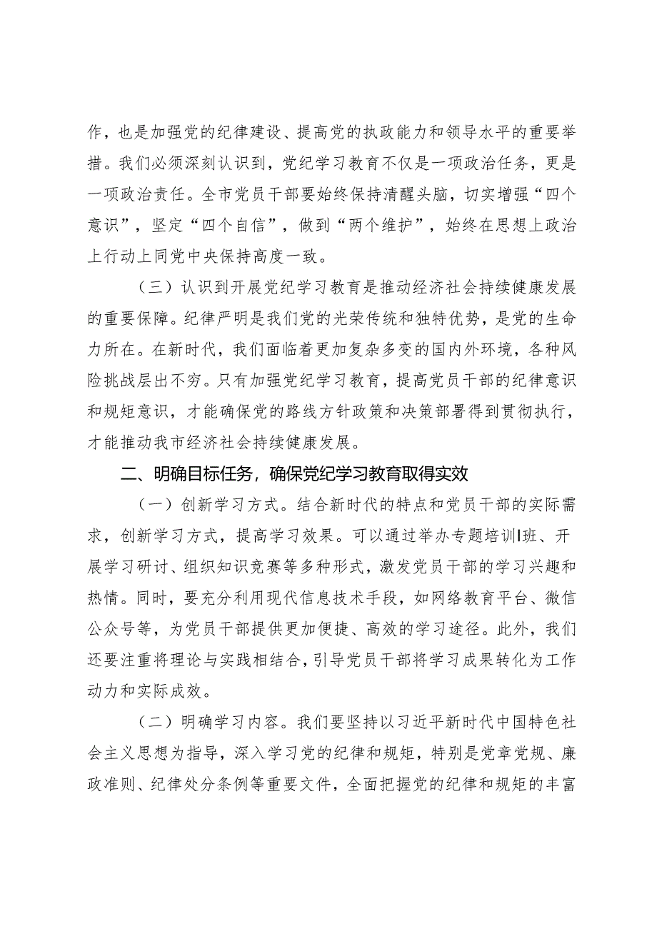 2篇范文 市长在全市党纪学习教育工作动员部署会上的讲话.docx_第2页