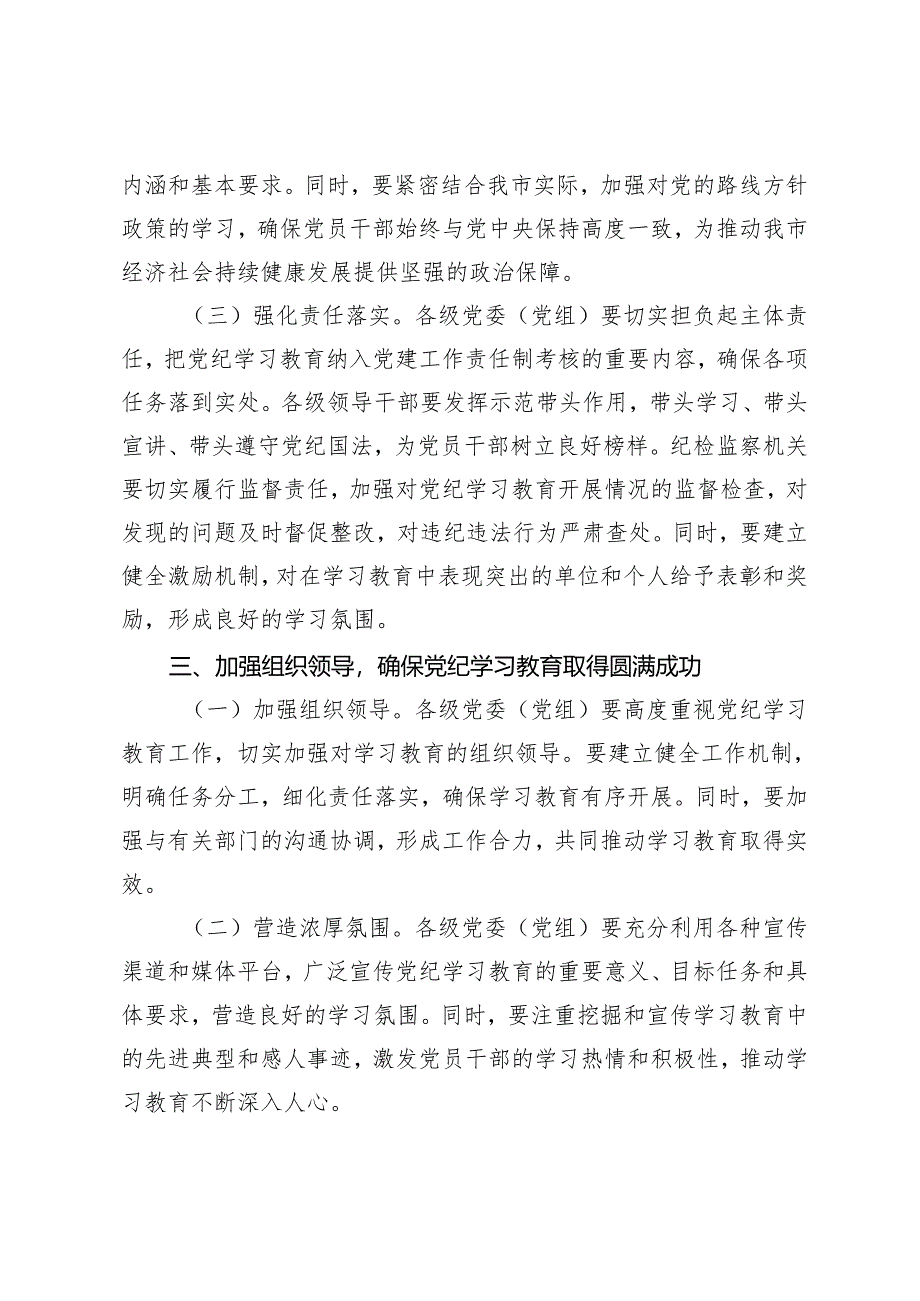 2篇范文 市长在全市党纪学习教育工作动员部署会上的讲话.docx_第3页