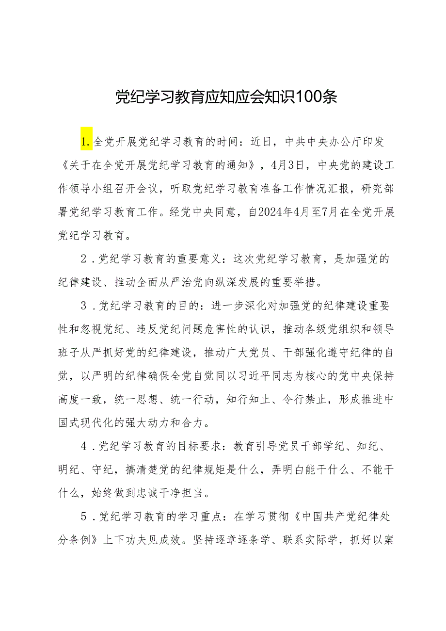 党纪学习教育应知应会知识100条.docx_第1页