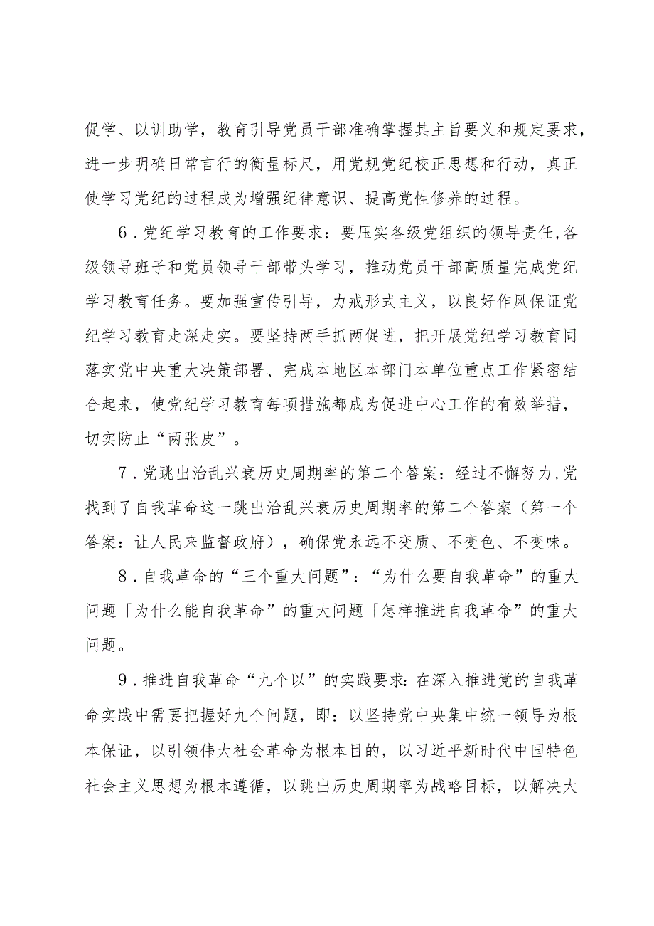 党纪学习教育应知应会知识100条.docx_第2页