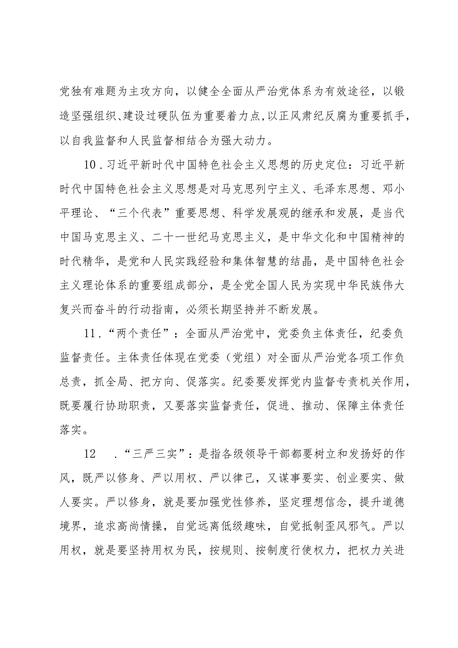 党纪学习教育应知应会知识100条.docx_第3页