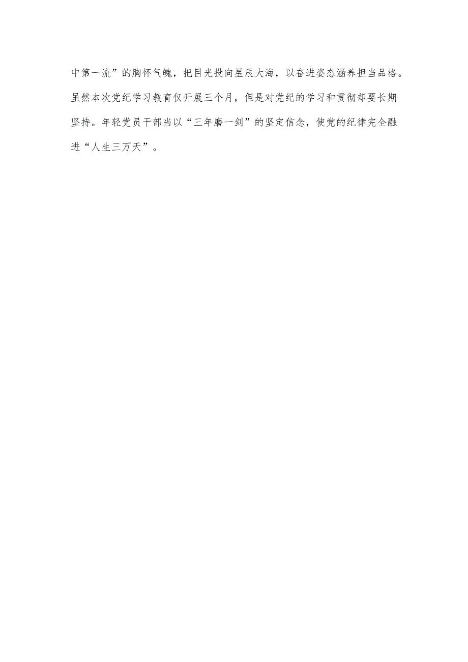 年轻党员干部参加党纪学习教育心得体会.docx_第3页