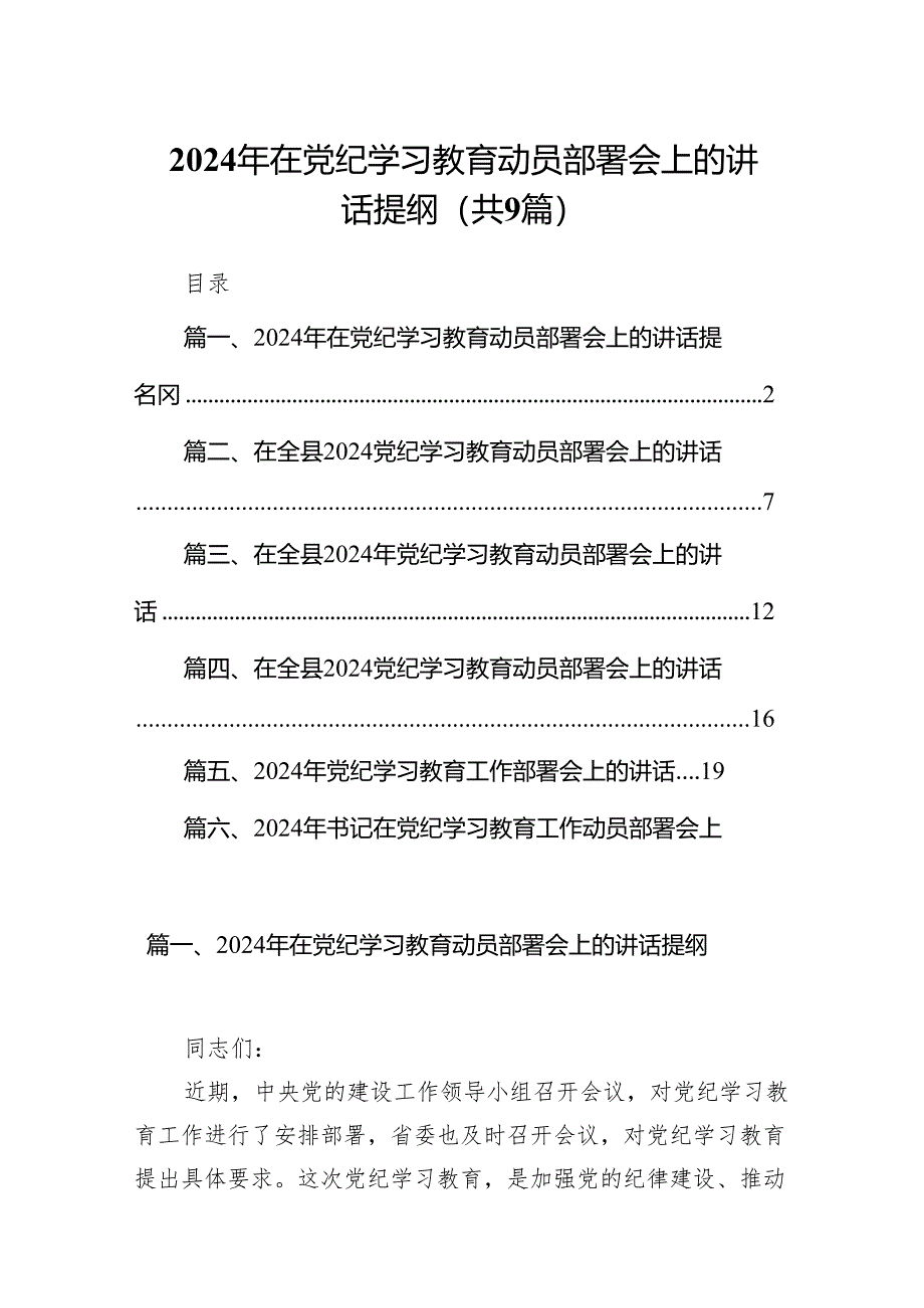 （9篇）2024年在党纪学习教育动员部署会上的讲话提纲（最新版）.docx_第1页