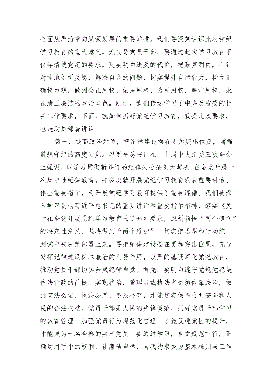 （9篇）2024年在党纪学习教育动员部署会上的讲话提纲（最新版）.docx_第2页