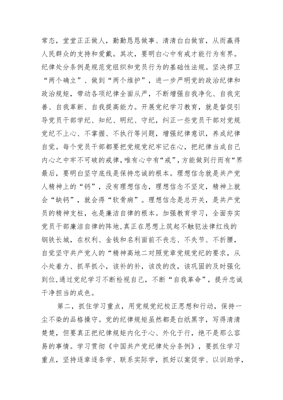 （9篇）2024年在党纪学习教育动员部署会上的讲话提纲（最新版）.docx_第3页