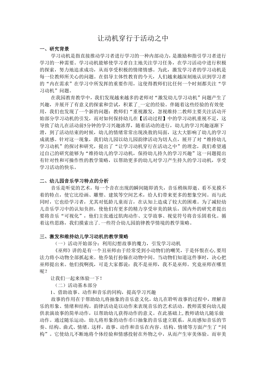 全国幼儿园音乐教育研讨会专题讲座：让动机穿行于活动之中.docx_第1页