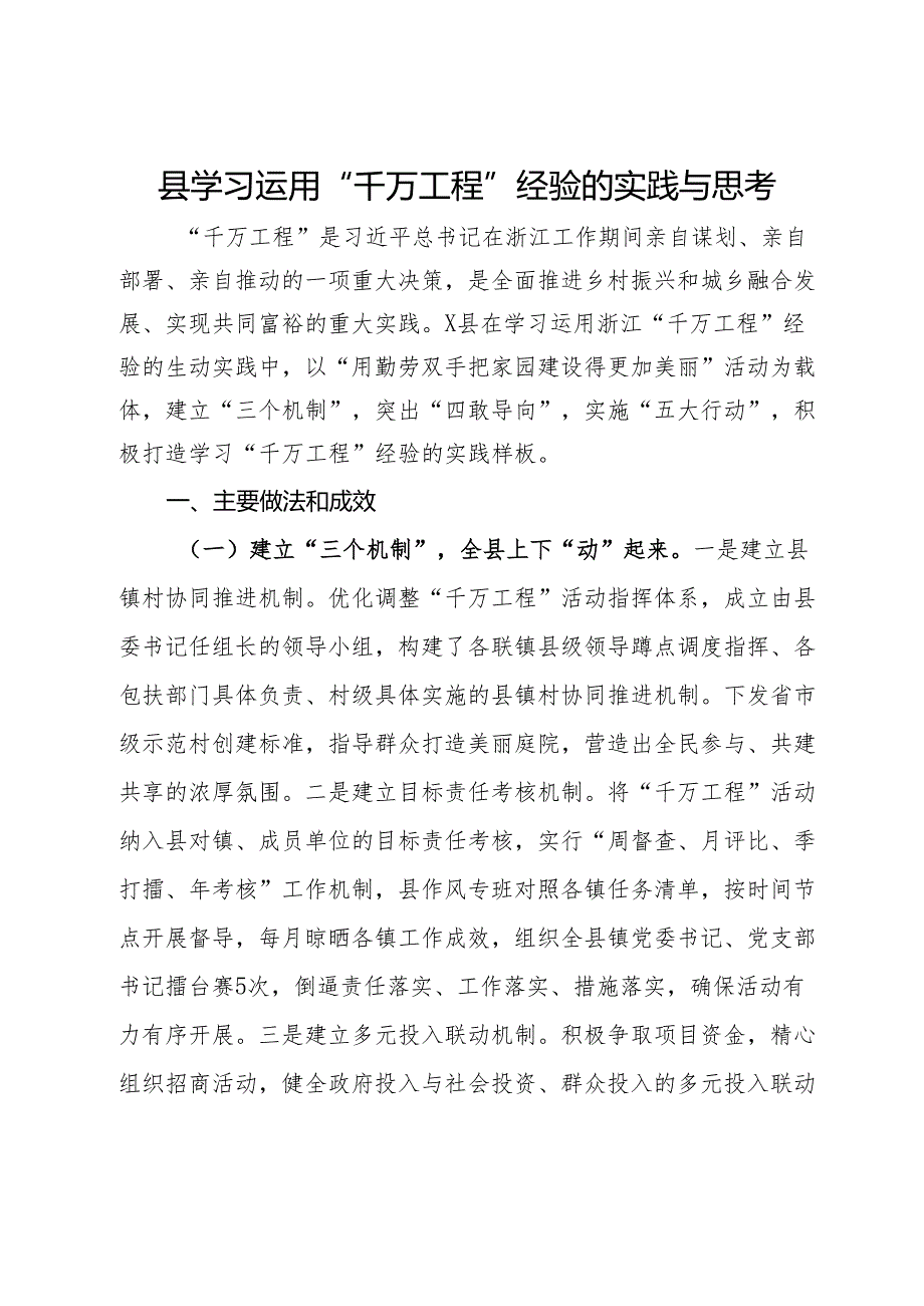 县学习运用“千万工程”经验的实践与思考.docx_第1页