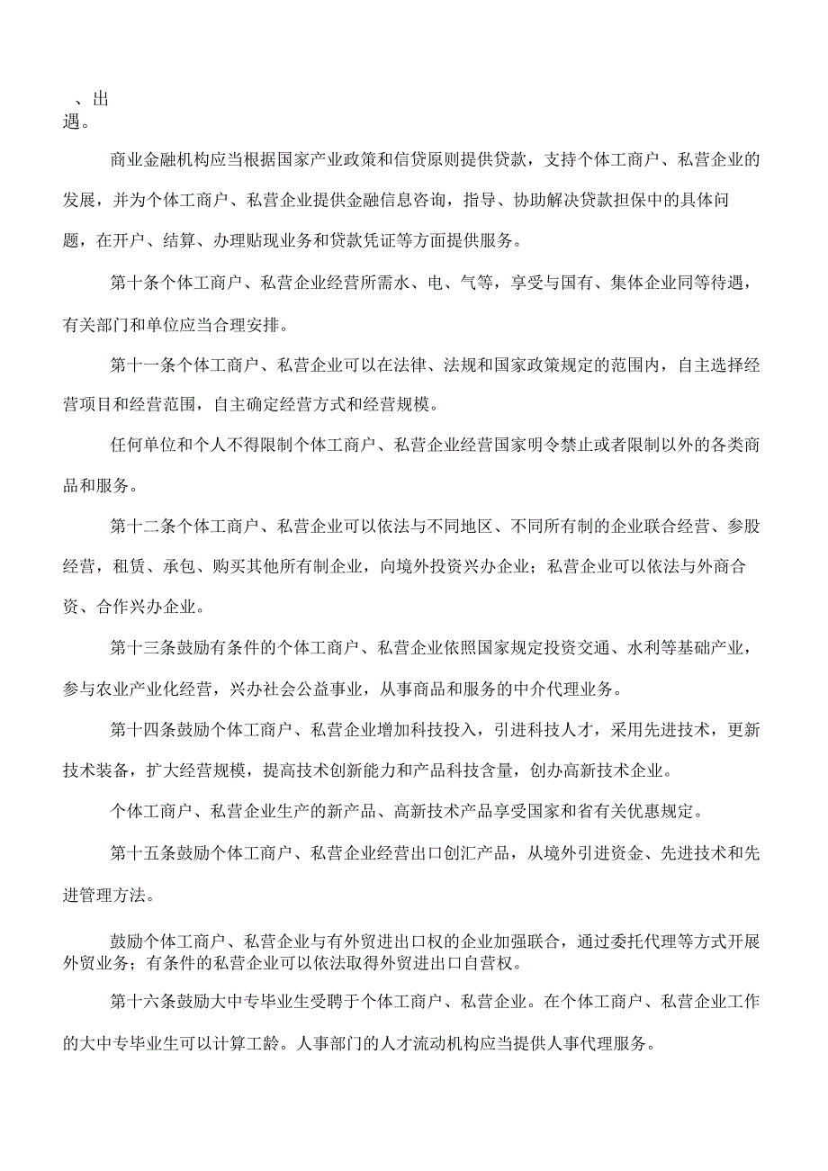 江苏省发展个体私营经济条例.docx_第3页