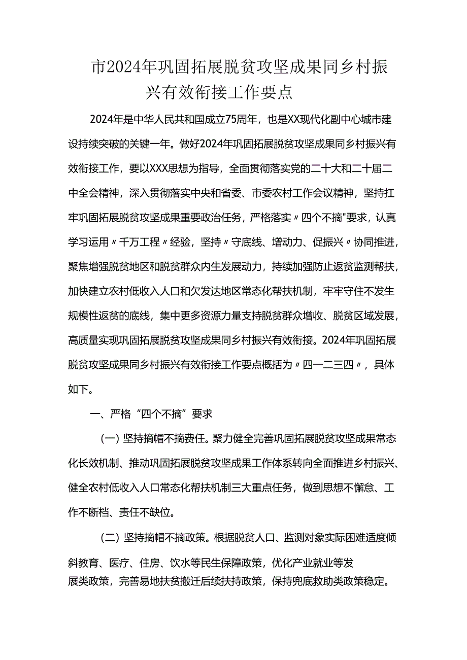 市2024年巩固拓展脱贫攻坚成果同乡村振兴有效衔接工作要点.docx_第1页