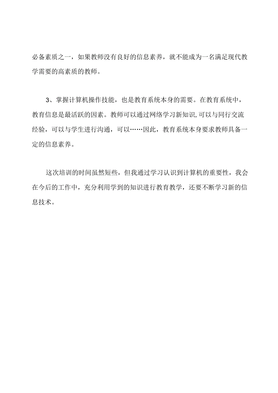 教师信息化能力培训心得体会.docx_第3页