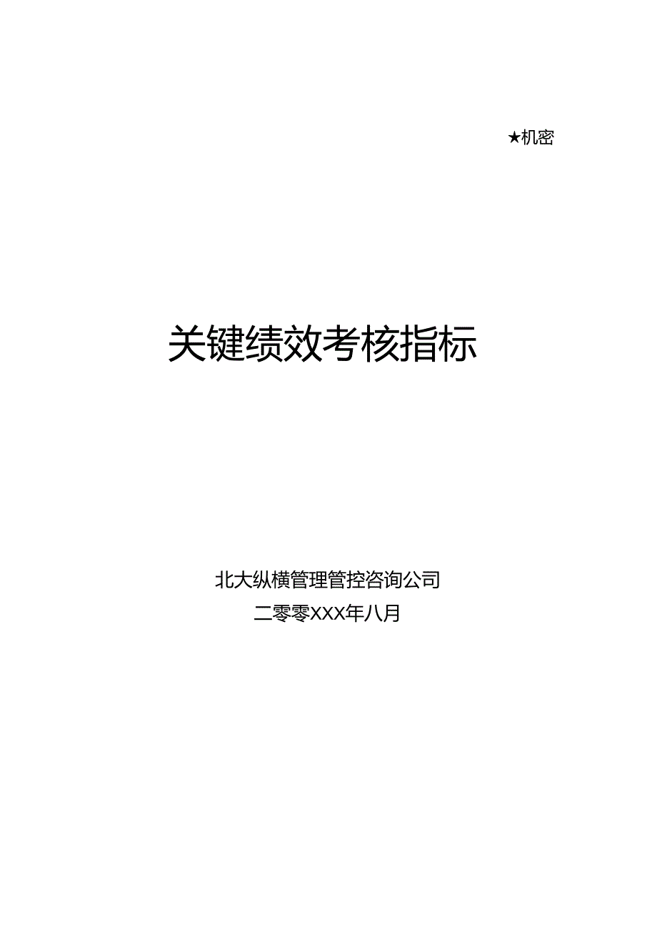 X管理咨询企业关键绩效考核指标.docx_第1页