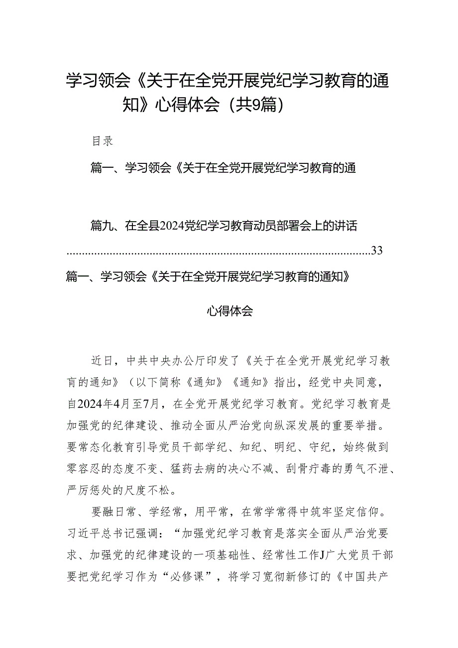 （9篇）学习领会《关于在全党开展党纪学习教育的通知》心得体会（精选版）.docx_第1页