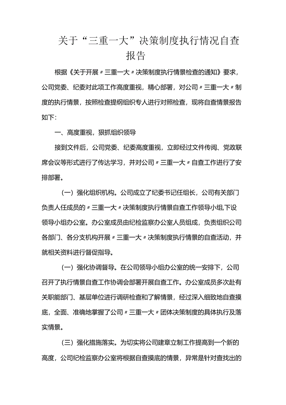 关于“三重一大”决策制度执行情况自查报告.docx_第1页