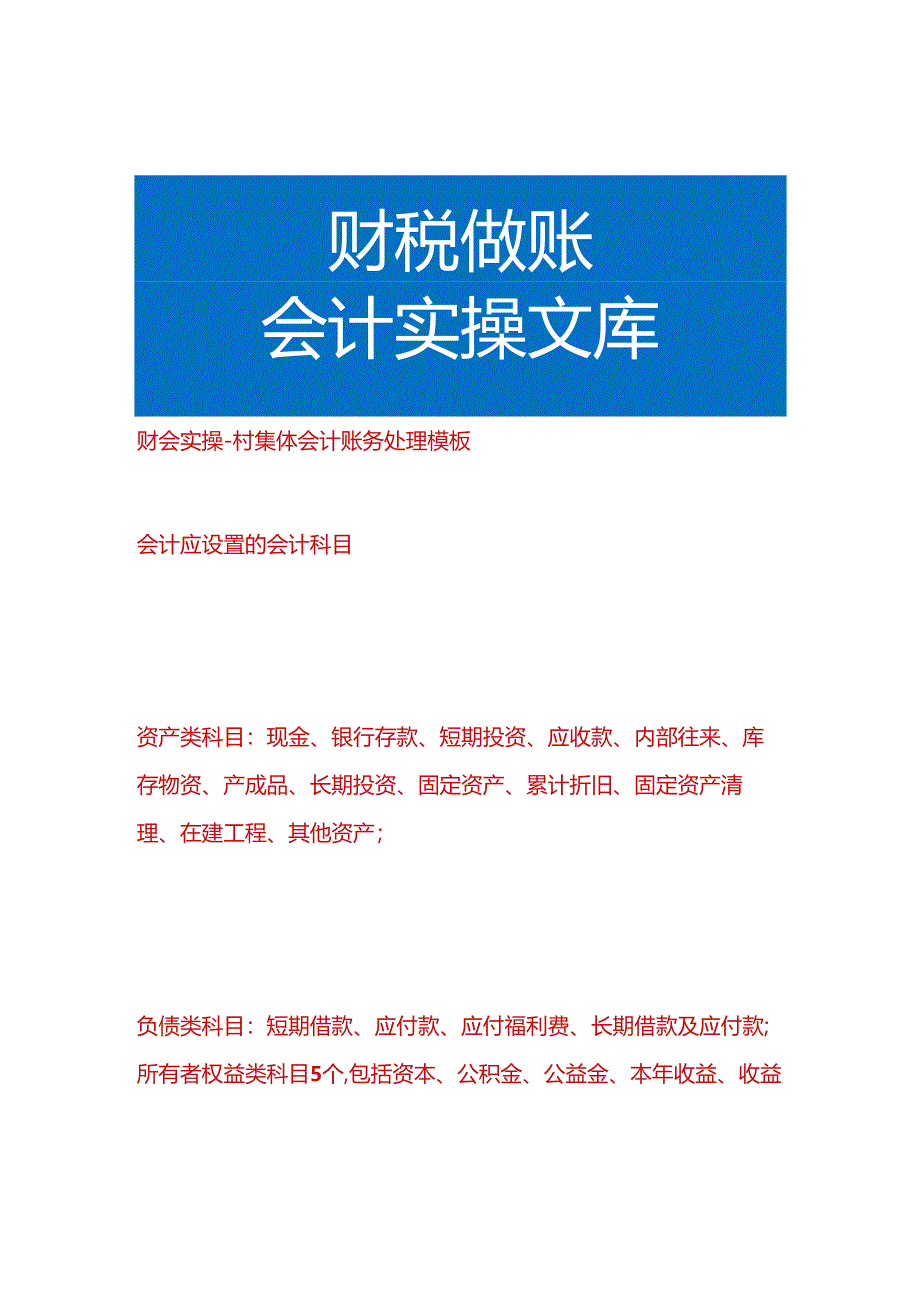 财会实操-村集体会计账务处理模板.docx_第1页