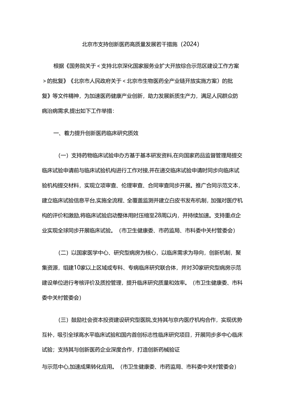 北京市支持创新医药高质量发展若干措施（2024）.docx_第1页