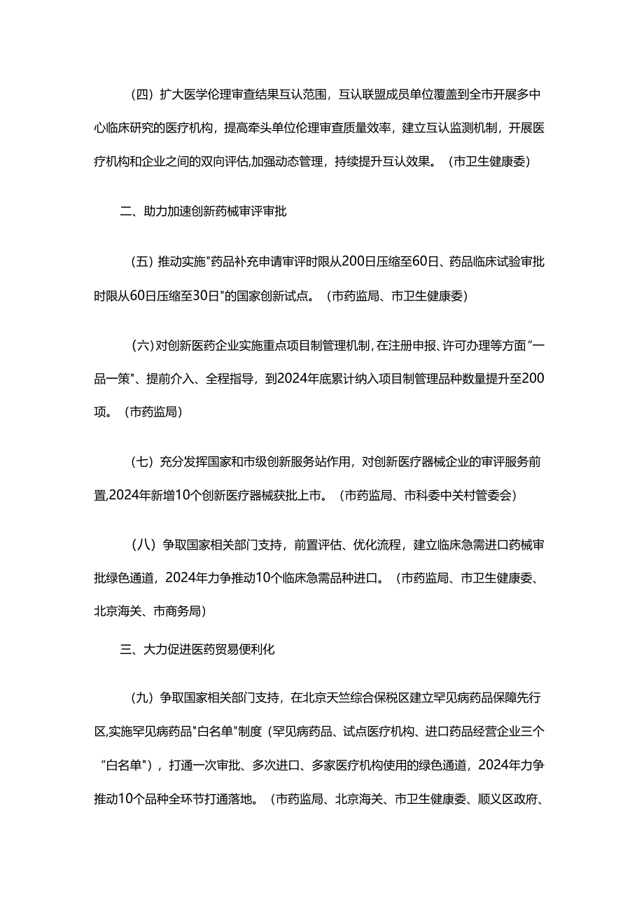 北京市支持创新医药高质量发展若干措施（2024）.docx_第2页