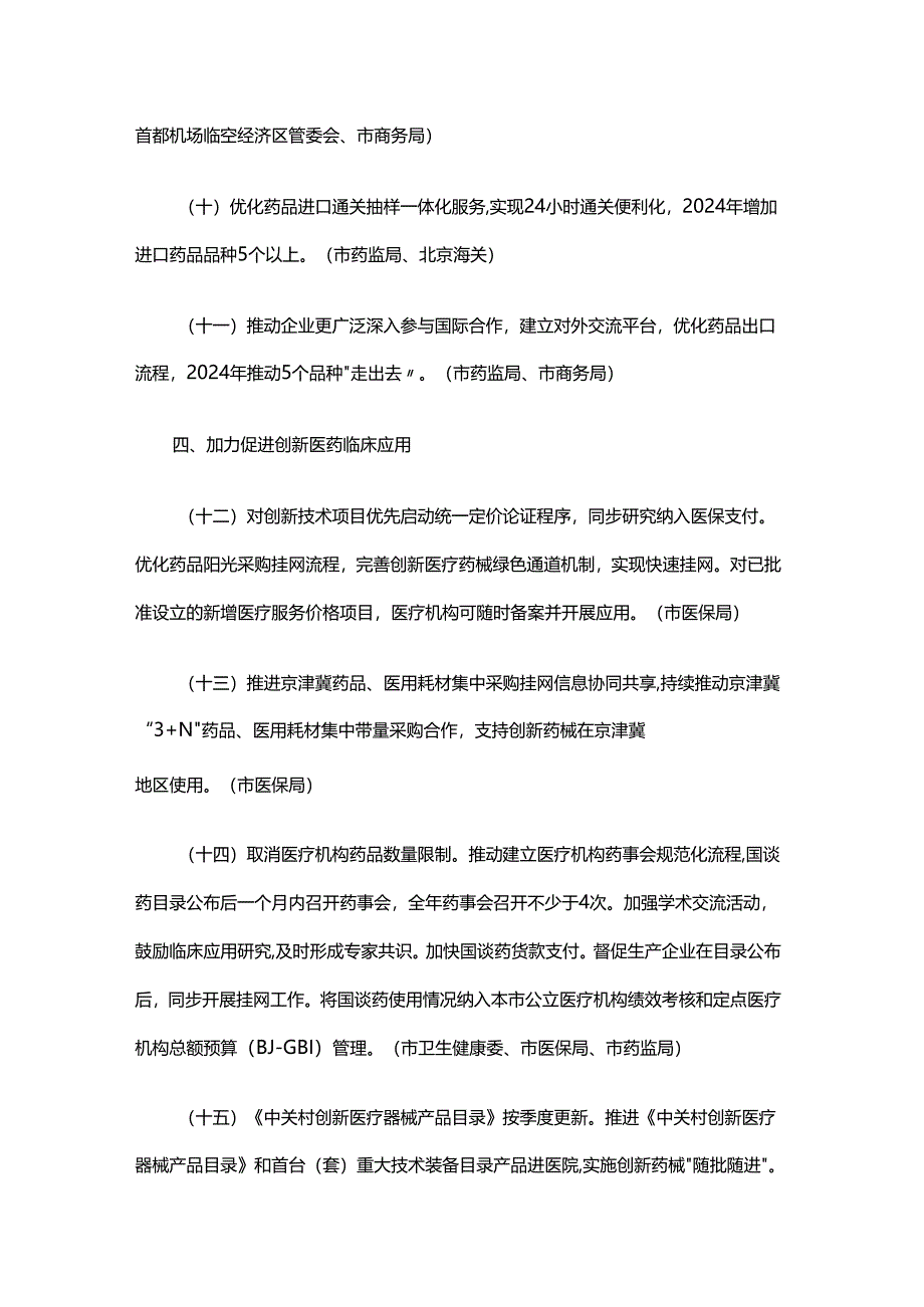 北京市支持创新医药高质量发展若干措施（2024）.docx_第3页