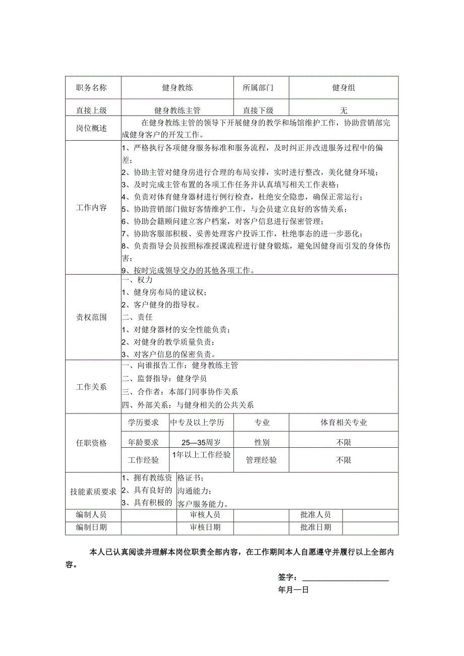 健身教练岗位职责说明书.docx_第1页