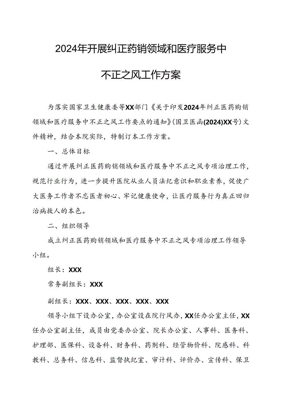 2024年医院开展纠正药销领域和医疗服务中不正之风工作实施方案（汇编6份）.docx_第1页