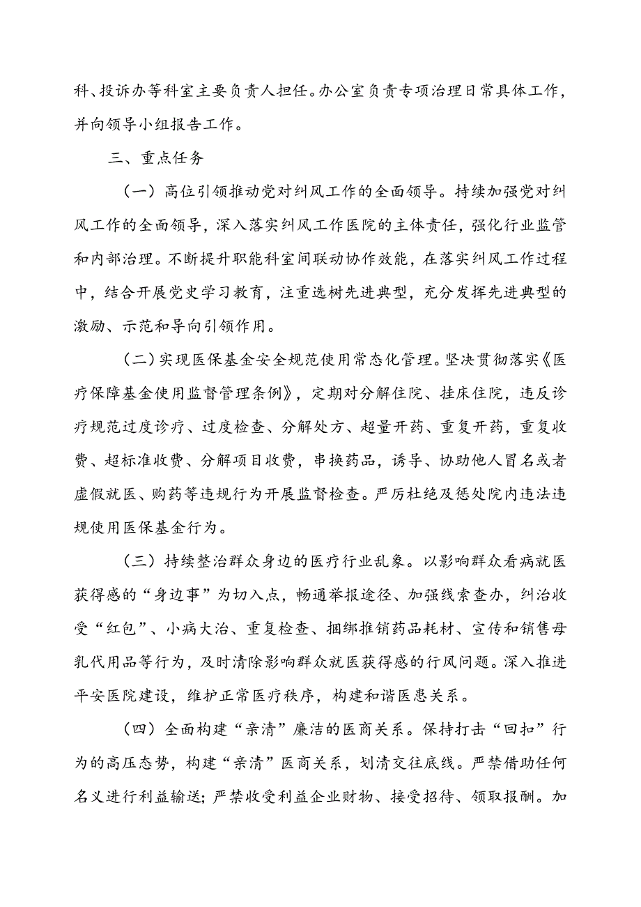 2024年医院开展纠正药销领域和医疗服务中不正之风工作实施方案（汇编6份）.docx_第2页