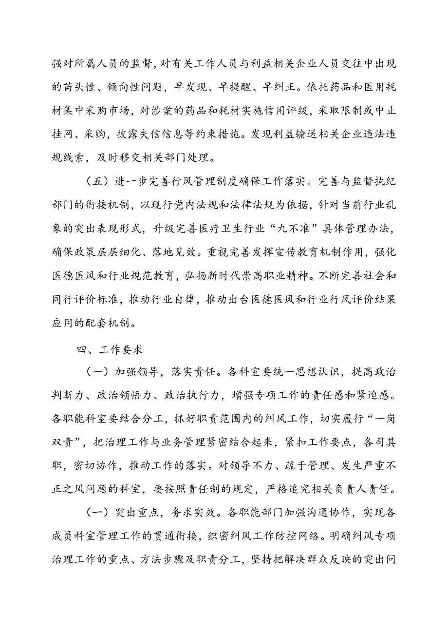 2024年医院开展纠正药销领域和医疗服务中不正之风工作实施方案（汇编6份）.docx_第3页