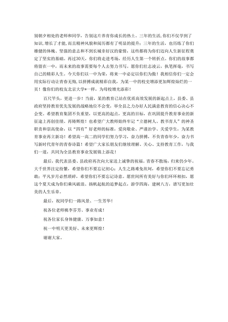 副县长在某中学2024届学生毕业典礼上讲话.docx_第2页