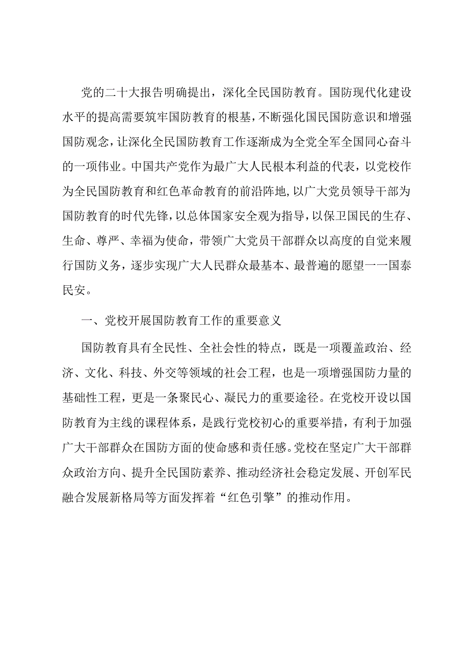 关于党校深化国防教育的调研与思考.docx_第1页