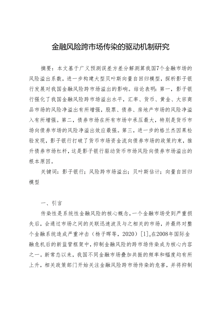 金融风险跨市场传染的驱动机制研究.docx_第1页