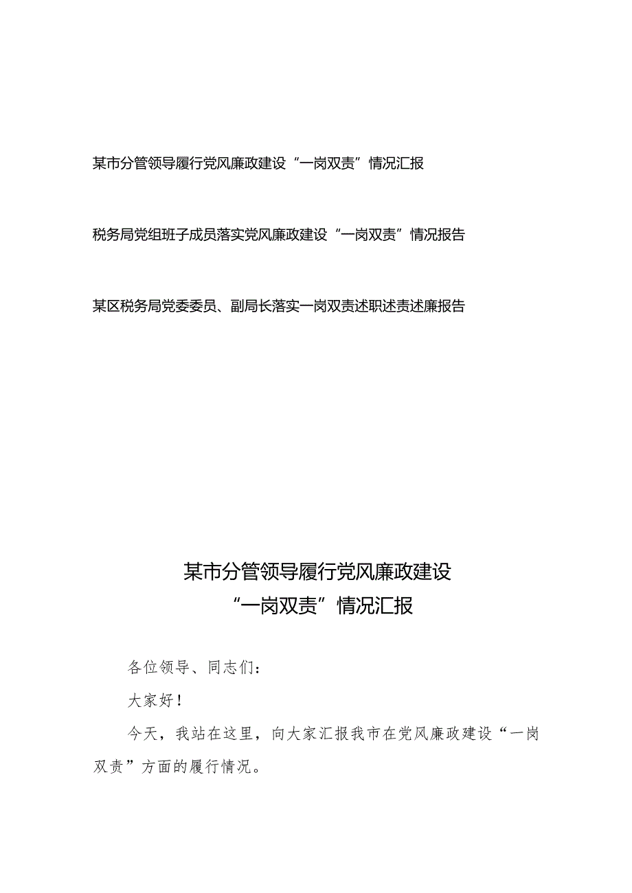 领导干部履行落实党风廉政建设“一岗双责”述职述责述廉情况报告3篇.docx_第1页