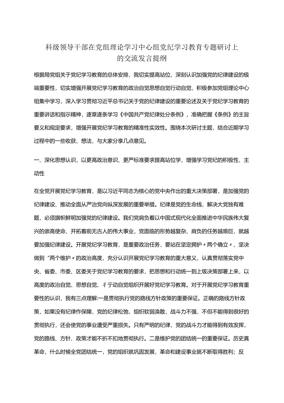 完整2024党纪学习教育读书班研讨发言材料交流讲话.docx_第1页