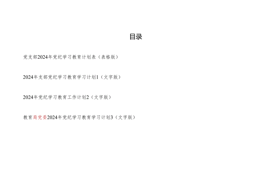 2024年党支部党委开展党纪学习教育计划安排表（表格文字版4份）.docx_第1页
