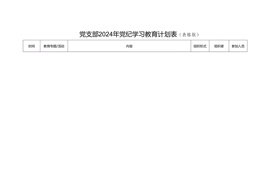 2024年党支部党委开展党纪学习教育计划安排表（表格文字版4份）.docx_第2页