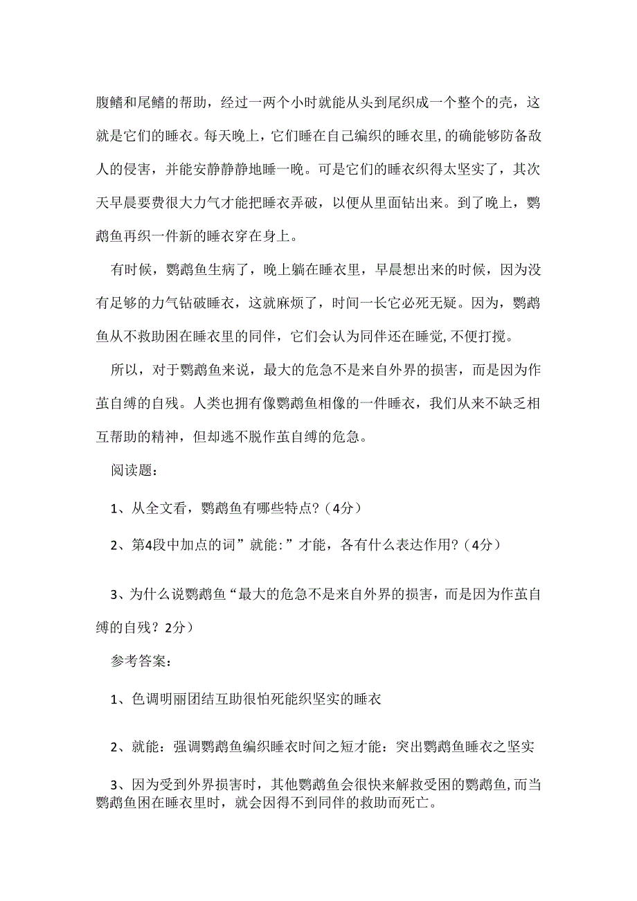 鹦鹉鱼的睡衣阅读答案2024 鹦鹉鱼的睡衣阅读题答案.docx_第2页